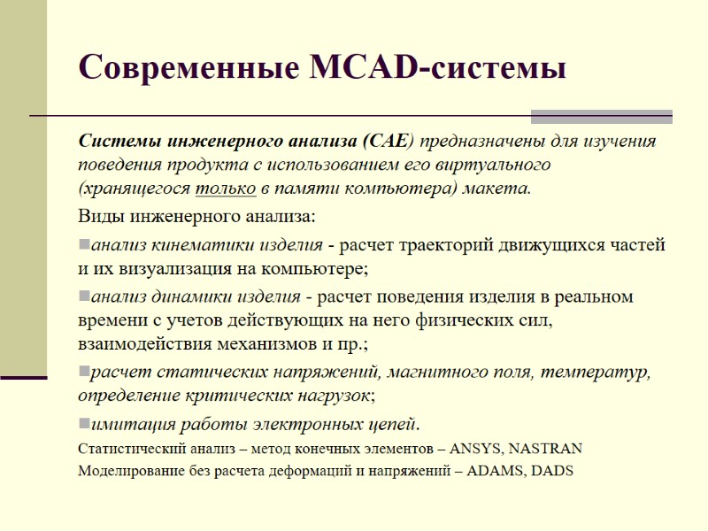 Современные MCAD-системы Системы инженерного анализа (САЕ) предназначены для изучения поведения продукта с использованием его